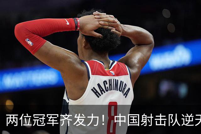 两位冠军齐发力！中国射击队逆天破纪录夺金