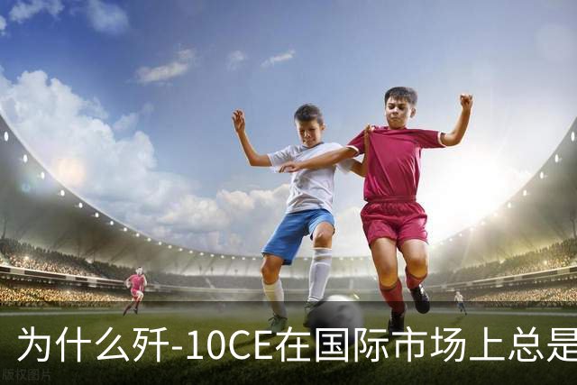 为什么歼-10CE在国际市场上总是铩羽而归？