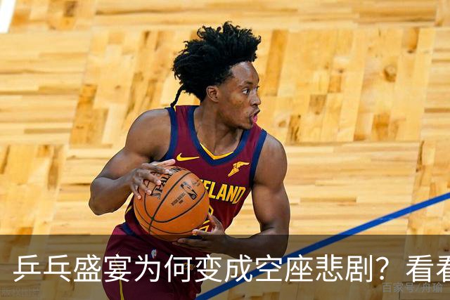 乒乓盛宴为何变成空座悲剧？看看背后的冷暖交织