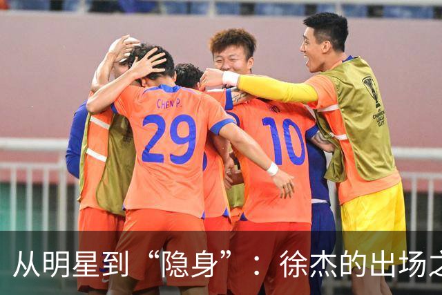 从明星到“隐身”：徐杰的出场之路多曲折