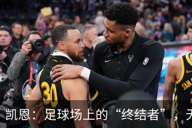 凯恩：足球场上的“终结者”，无人可敌的传奇