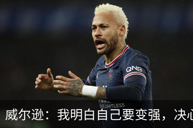 威尔逊：我明白自己要变强，决心不让小身板成为短板！