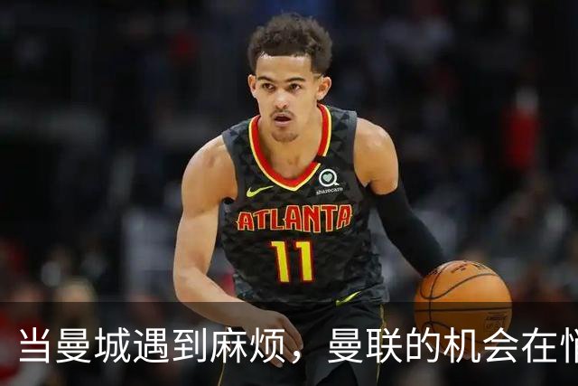 当曼城遇到麻烦，曼联的机会在悄然降临