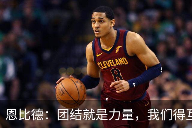 恩比德：团结就是力量，我们得互相“督导”啊！