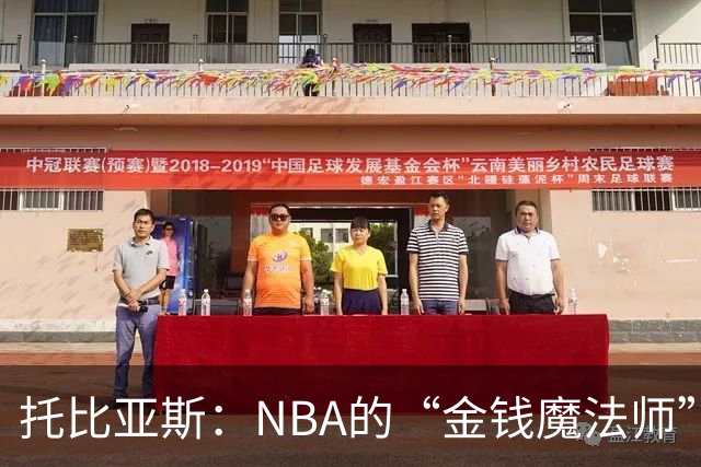 托比亚斯：NBA的“金钱魔法师”，可惜新球季未能上场