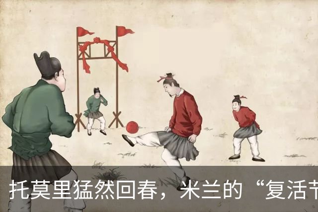 托莫里猛然回春，米兰的“复活节”大法！