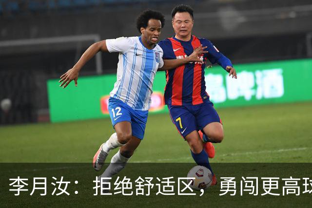 李月汝：拒绝舒适区，勇闯更高球场！