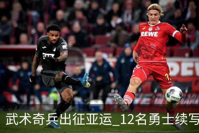 武术奇兵出征亚运 12名勇士续写辉煌传奇