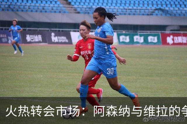 火热转会市场：阿森纳与维拉的争夺战与皇马的小心机