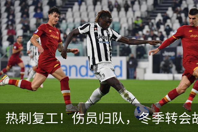 热刺复工！伤员归队，冬季转会故事即将上演