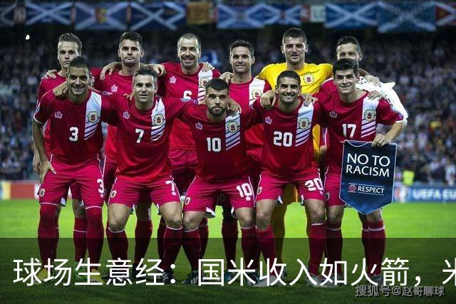 球场生意经：国米收入如火箭，米兰却稳步赶追