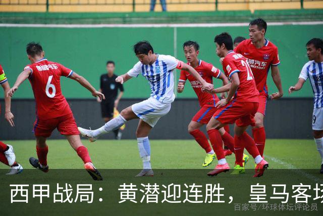 西甲战局：黄潜迎连胜，皇马客场奋勇争胜