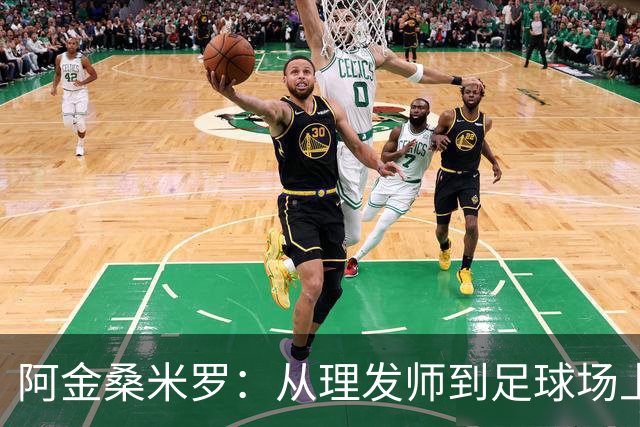 阿金桑米罗：从理发师到足球场上绽放光芒