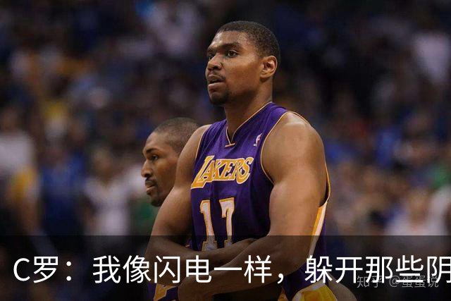 C罗：我像闪电一样，躲开那些阴险的子弹